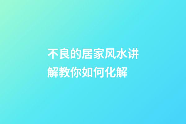 不良的居家风水讲解教你如何化解