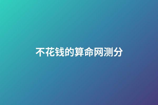 不花钱的算命网测分(记一次某命理测试网站支付bug，实现一分钱支付)