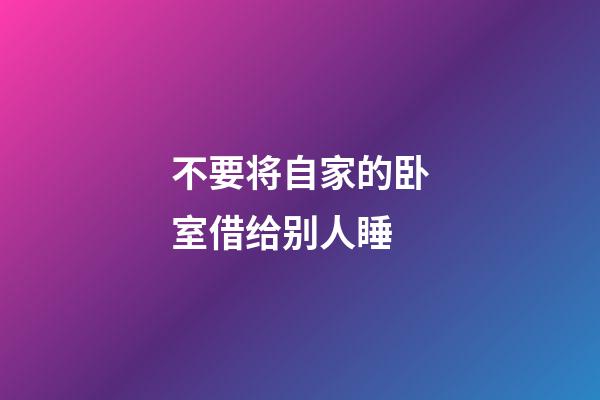 不要将自家的卧室借给别人睡
