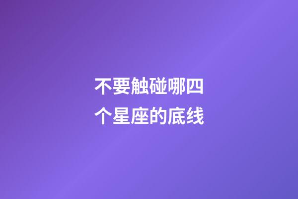 不要触碰哪四个星座的底线-第1张-星座运势-玄机派