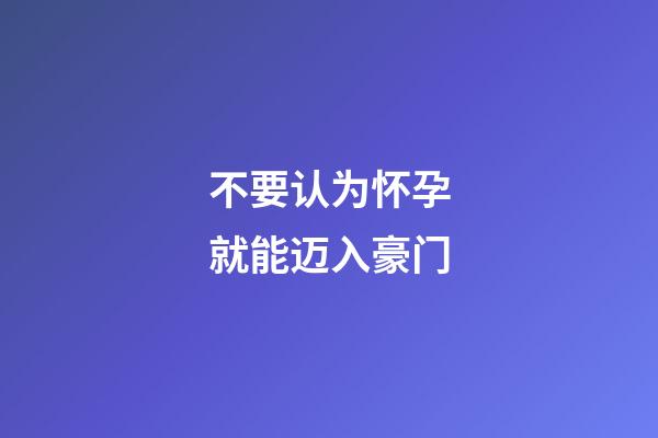 不要认为怀孕就能迈入豪门