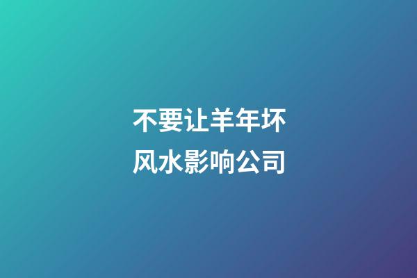 不要让羊年坏风水影响公司