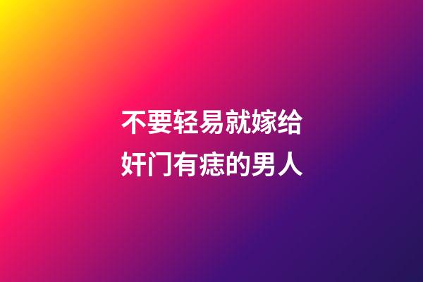 不要轻易就嫁给奸门有痣的男人