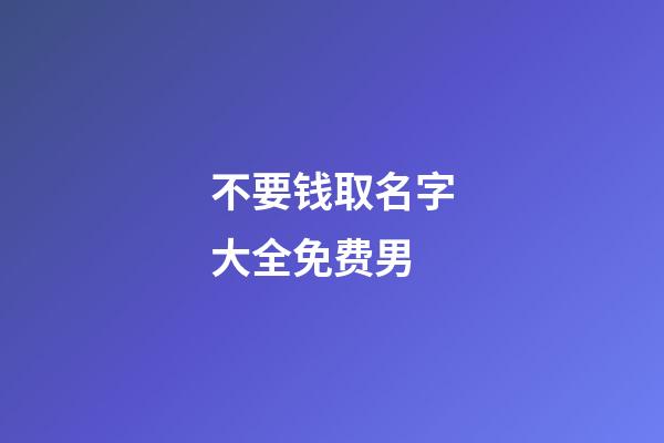 不要钱取名字大全免费男