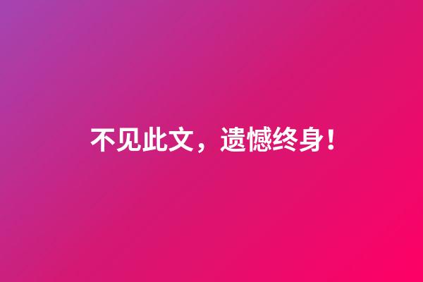 不见此文，遗憾终身！
