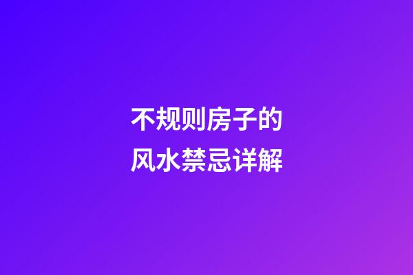 不规则房子的风水禁忌详解