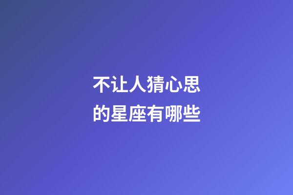 不让人猜心思的星座有哪些-第1张-星座运势-玄机派