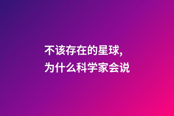 不该存在的星球,为什么科学家会说-第1张-观点-玄机派