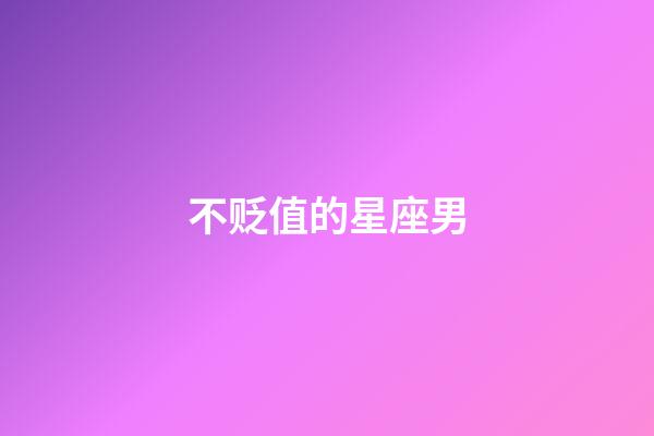 不贬值的星座男-第1张-星座运势-玄机派