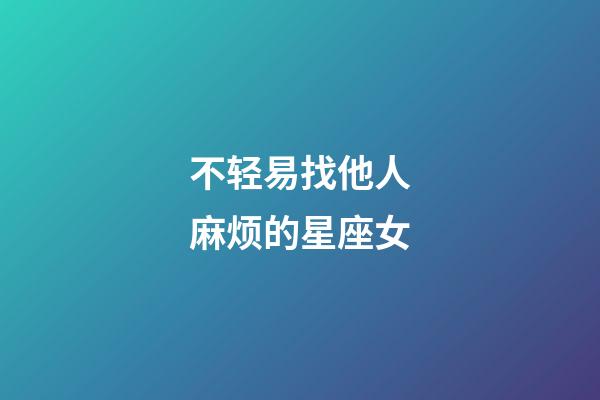 不轻易找他人麻烦的星座女-第1张-星座运势-玄机派