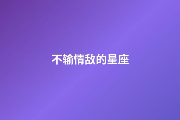 不输情敌的星座-第1张-星座运势-玄机派