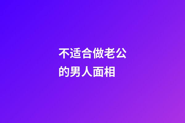 不适合做老公的男人面相