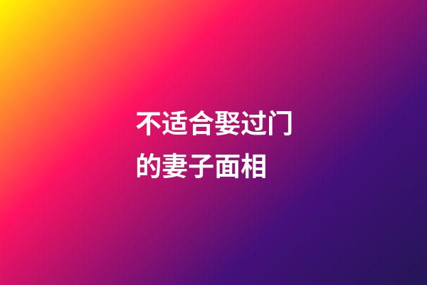 不适合娶过门的妻子面相