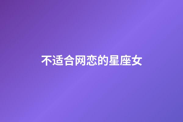 不适合网恋的星座女-第1张-星座运势-玄机派