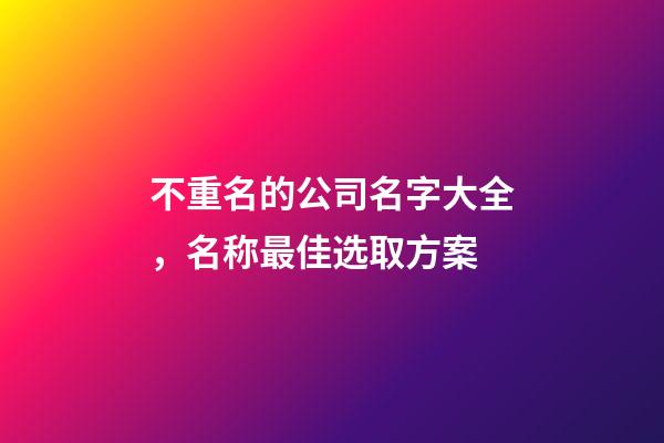 不重名的公司名字大全，名称最佳选取方案