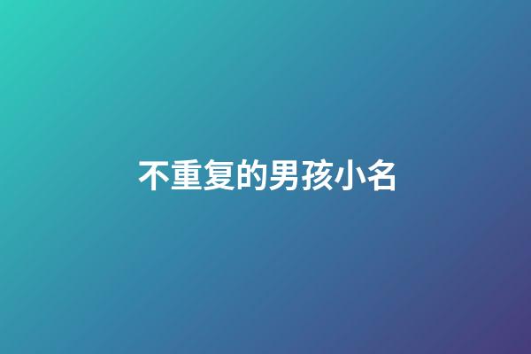 不重复的男孩小名