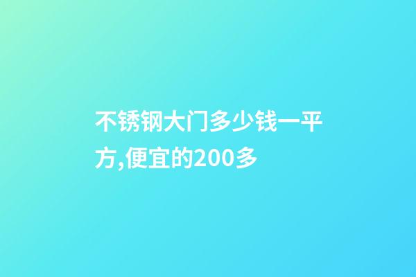 不锈钢大门多少钱一平方,便宜的200多-第1张-观点-玄机派