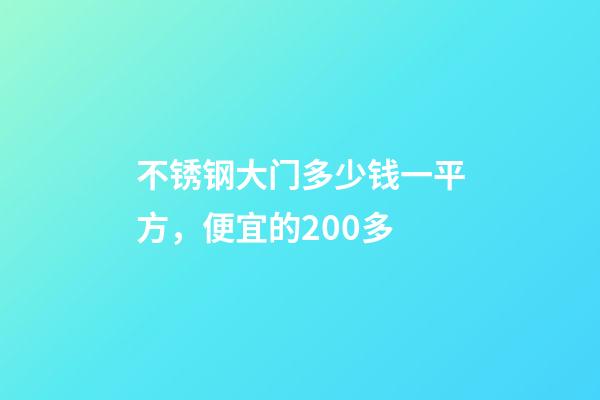 不锈钢大门多少钱一平方，便宜的200多-第1张-观点-玄机派