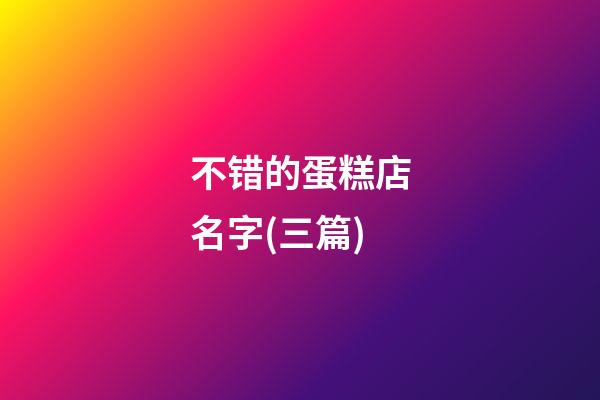 不错的蛋糕店名字(三篇)-第1张-店铺起名-玄机派