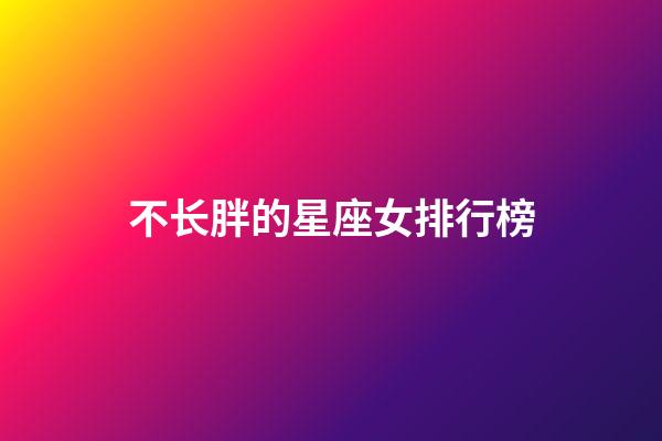 不长胖的星座女排行榜-第1张-星座运势-玄机派