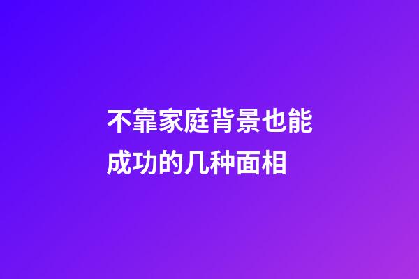 不靠家庭背景也能成功的几种面相