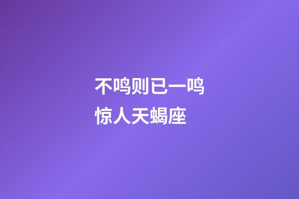 不鸣则已一鸣惊人天蝎座-第1张-星座运势-玄机派