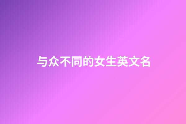与众不同的女生英文名