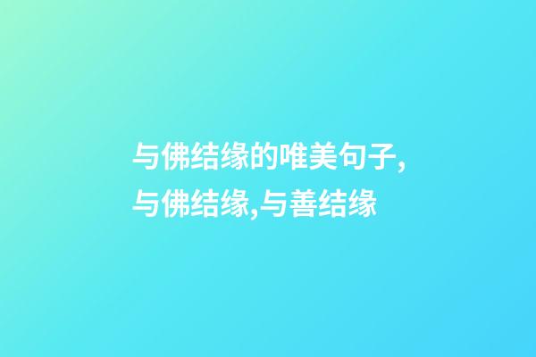 与佛结缘的唯美句子,与佛结缘,与善结缘-第1张-观点-玄机派