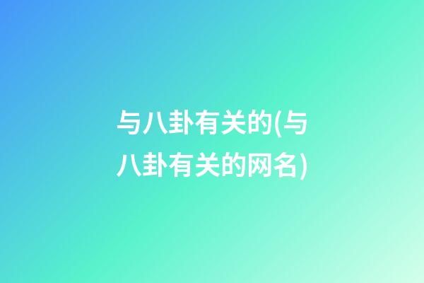 与八卦有关的(与八卦有关的网名)