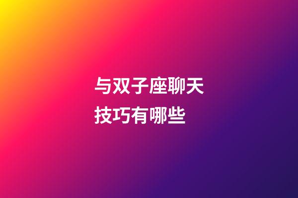 与双子座聊天技巧有哪些-第1张-星座运势-玄机派