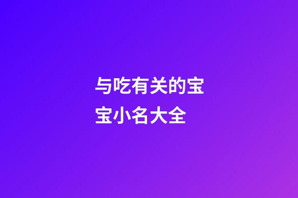 与吃有关的宝宝小名大全