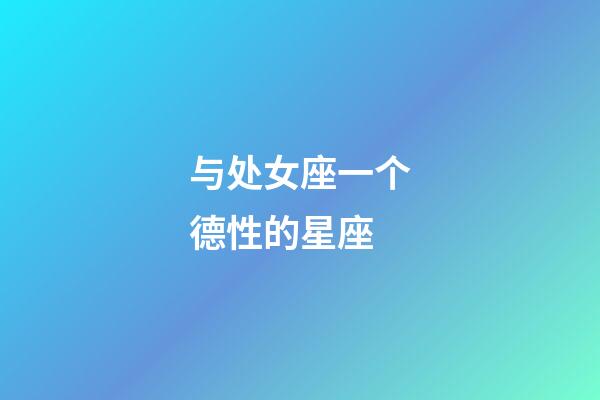 与处女座一个德性的星座-第1张-星座运势-玄机派