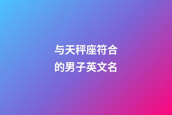 与天秤座符合的男子英文名-第1张-星座运势-玄机派