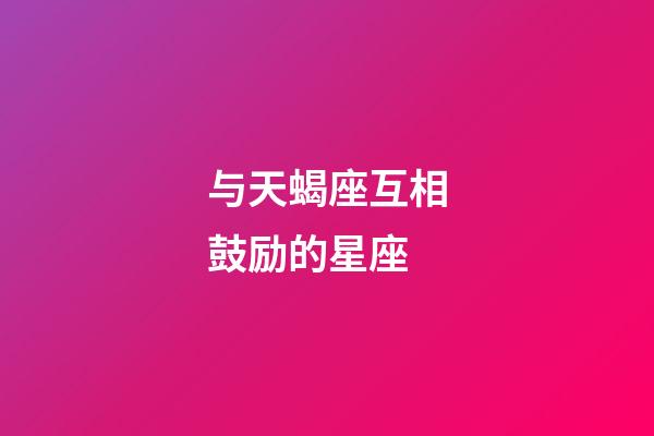 与天蝎座互相鼓励的星座-第1张-星座运势-玄机派
