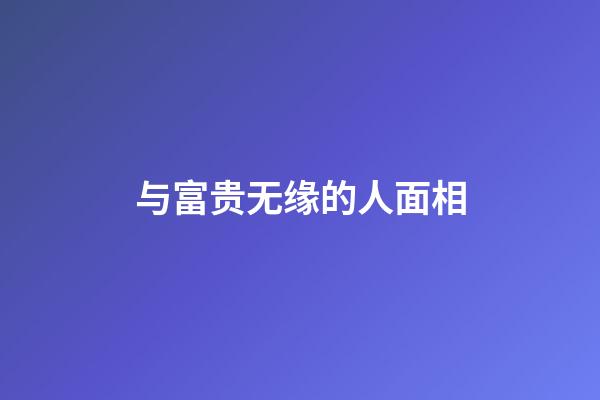 与富贵无缘的人面相