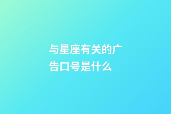 与星座有关的广告口号是什么