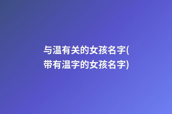 与温有关的女孩名字(带有温字的女孩名字)