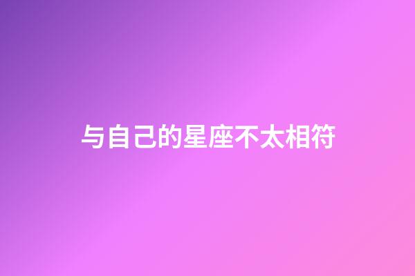 与自己的星座不太相符-第1张-星座运势-玄机派