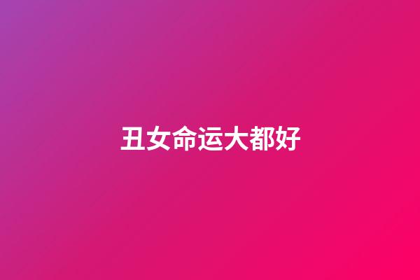 丑女命运大都好(什么叫知识改变命运？钟无艳作为四大丑女之一，却嫁给了齐王)-第1张-观点-玄机派