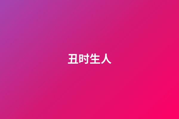 丑时生人