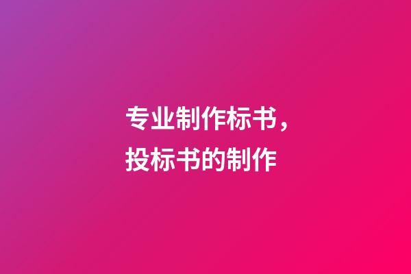 专业制作标书，投标书的制作-第1张-观点-玄机派