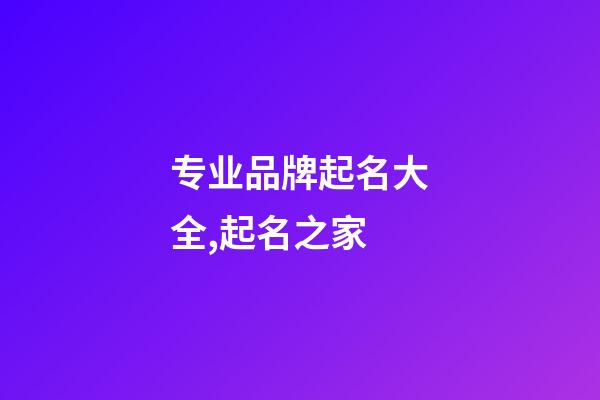 专业品牌起名大全,起名之家-第1张-商标起名-玄机派