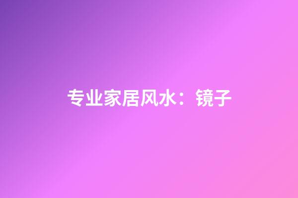 专业家居风水：镜子