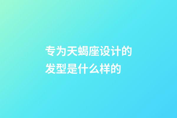 专为天蝎座设计的发型是什么样的-第1张-星座运势-玄机派