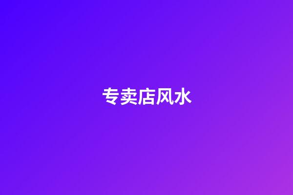 专卖店风水