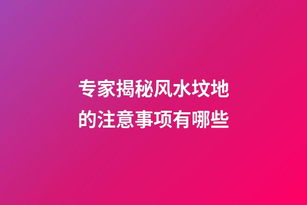 专家揭秘风水坟地的注意事项有哪些