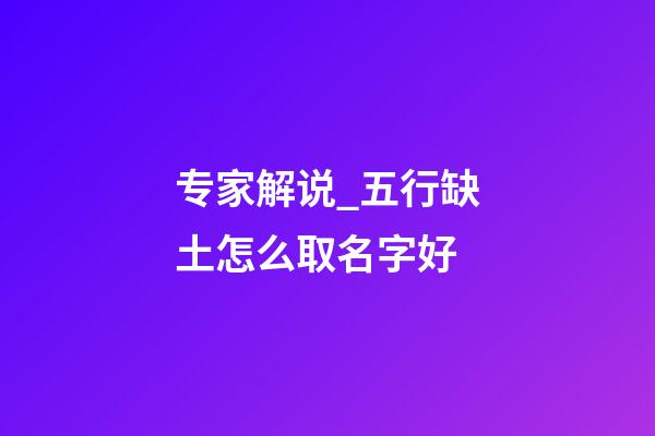 专家解说_五行缺土怎么取名字好