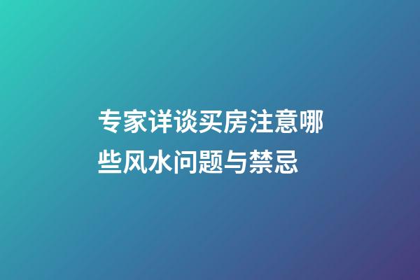 专家详谈买房注意哪些风水问题与禁忌