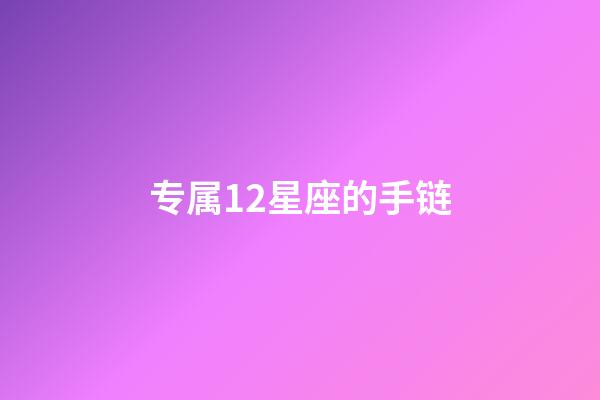 专属12星座的手链-第1张-星座运势-玄机派