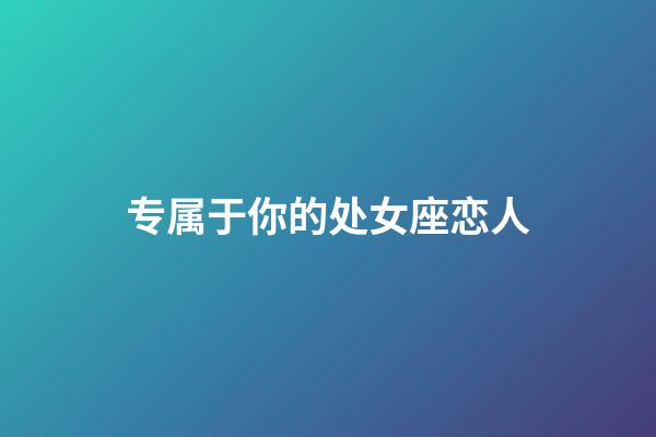 专属于你的处女座恋人-第1张-星座运势-玄机派